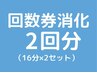 【ホワイトニング回数券2回分消化】16分×2セットのご予約はこちらから☆