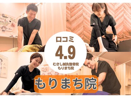 むさし鍼灸整骨院 もりまち院の写真