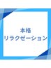 【リラクゼーションメニュー】