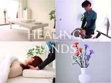 ヒーリングハンズ(HEALING HANDS)