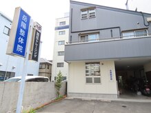 岳陽整体院
