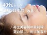 【小顔・肌質改善】美容鍼＋超高濃度幹細胞導入