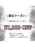 8/31～9/5までにご来店限定★お会計から￥1.000オフ♪