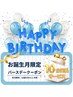 【HAPPYBIRTHDAY☆】誕生月クーポン10分延長サービス!