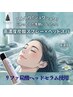 [期間限定]ひんやり高濃度炭酸ドライヘッドスパ ￥9600→