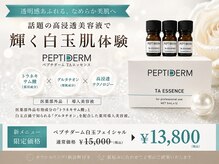 ランプ(Lampe)の雰囲気（秋の徹底美白新メニュー／今話題のペプチダームで水光肌へ◎）