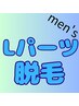 【男性脱毛】メンズ脱毛/脚/背中/お腹/ヒップ選べるLパーツ￥5500→￥3300