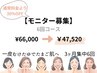 【モニター募集】一皮むけたゆでたまご肌へ3ヶ月集中6回☆¥59,400→￥47,520