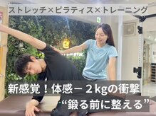 イーストレッチジム 新宿(E-STRETCH GYM)の雰囲気（「鍛える前に整える」ストレッチで効率のいいトレーニングへ！）