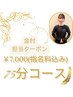 【金村担当】★ヘッド＋足ツボ(クリーム)★　　75分コース　
