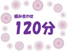組み合わせ120分　【1】ボディケアのみ