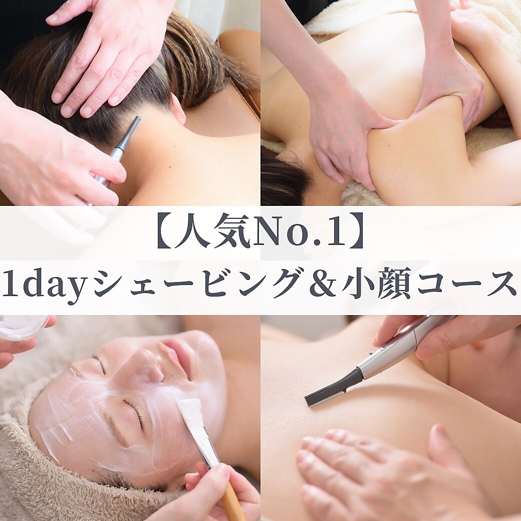 【人気NO.1】ブライダルエステ&シェービング１day式直前パーフェクトコース