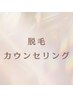 【脱毛カウンセリング専用】