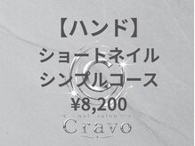 クラーヴォ 本店(Cravo)/ショートネイルシンプルコース