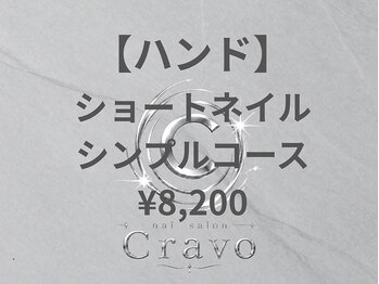 クラーヴォ 本店(Cravo)/ショートネイルシンプルコース