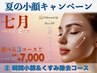 SALE★【瞬間小顔&くすみ除去】透明感爆誕!すっきりフェイスライン☆¥7000♪