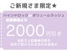ご新規さま限定★バインドロックorボリュームラッシュ定価から2000円オフ♪