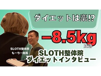 スロース鍼灸整体院(SLOTH鍼灸整体院)/3ヵ月ダイエットインタビュー
