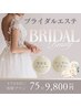 【超豪華】花嫁さん必見！ブライダルエステ♪初回¥33000→¥9800