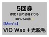 《お得な5回券》☆男性☆ VIO Wax＋光脱毛　5回券　通常都度5回¥192,500
