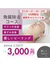26/27/28/29日限定破格キャンペーン★角質オフコース60分￥4,500→￥3,000