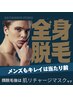 男性【8月限定】全身ハイブリッド脱毛(顔・VIO有) セルロースパック付き