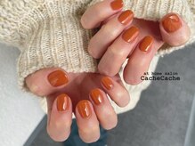 カシュカシュ(Cache Cache)/オレンジとブラウンの間のいろ