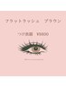 《NEW》つけ放題【フラットラッシュ☆ブラウン】オフ無料¥8,800