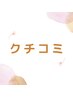 【クチコミをかいてくださるお客様】※こちらは既存の方のみ