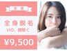 【女性限定☆地域最安級】全身フル脱毛（VIO&顔除く）ずーっと！9,500円♪