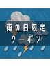 【雨の日限定】ボディケア＋（足つぼor炭酸ヘッド）90分　￥8000