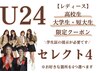 U24 レディース【高校/短大/大学生限定】セレクト4  1回 ¥4.950