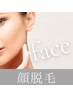 【お顔脱毛】 美肌効果脱毛＋パック＋デコルテ流し