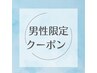 【男性用クーポンはこちら↓↓↓↓↓↓】