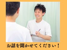 神田ふれあい鍼灸整骨院/お話を聞かせてください！