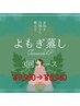 【今だけ！】よもぎ蒸し３回分チケット