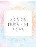 ↓↓どなたでも【贅沢セット】はこちら☆↓↓