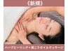 【肩こりも】剥離なしハーブピーリング&首肩オイルマッサージ