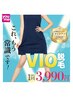 【全国脱毛グランプリ受賞】来店者の90%が選ぶVIO脱毛＋黒ずみケア50分¥4389