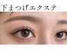 【下まつげエクステ】フラット☆上まつげメニューと同時予約で￥2,600