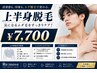 【自信ある素肌へ!】メンズ脱毛 "上半身" 45分 ¥7,700