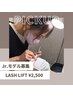 《平日/Jr.デビューモデル限定》LASH LIFT(まつ毛パーマ) ¥2,500