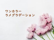 ネイル トリートエスティーエス 越谷店(STS)/ワンカラー・ラメグラデーション