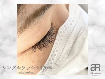 アルムビュー(aRumubeau)/シングルラッシュ120本