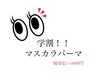【学割U24】学生マスカラパーマ