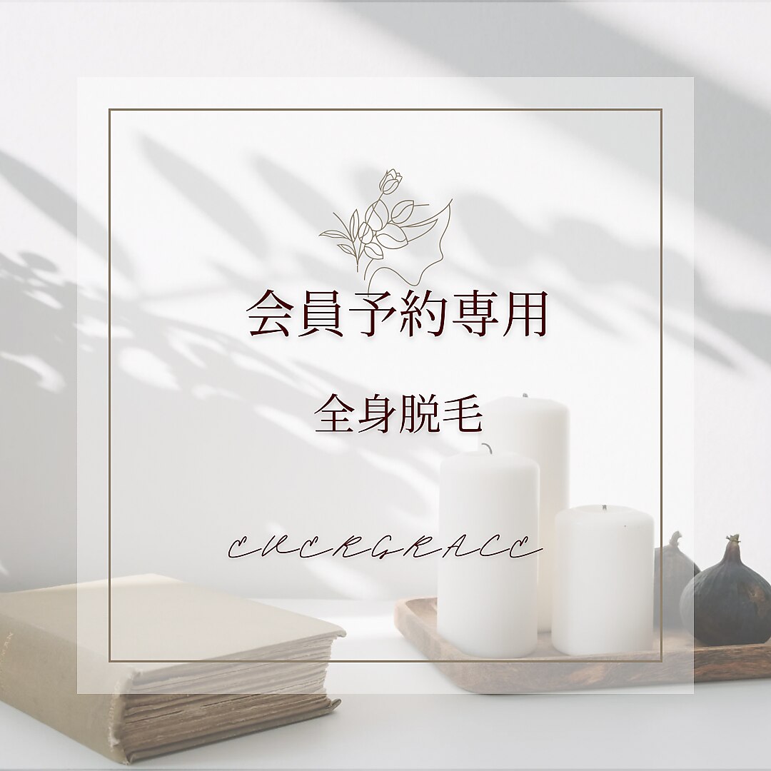 ☆会員様ご予約専用☆全身脱毛