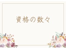 エリア(area.)/資格取得