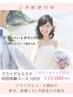 【ブライダル集中体験】挙式・前撮り2ヶ月以上前の方限定　体験価格 11000円