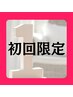 【初回限定】全オプション体験！足湯・足つぼ・ハンド・デコルテ・ヘッド80分