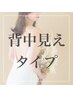 【背中見え】肩甲骨～腰ライン＋ピーリングorトリートメント◆90分8,800円